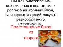 Блюда из творога