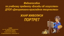 Медиапособие по учебному предмету Беседы об искусстве Портрет. Часть1