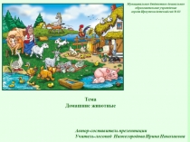 Презентация по теме Домашние животные. составление описательного рассказа