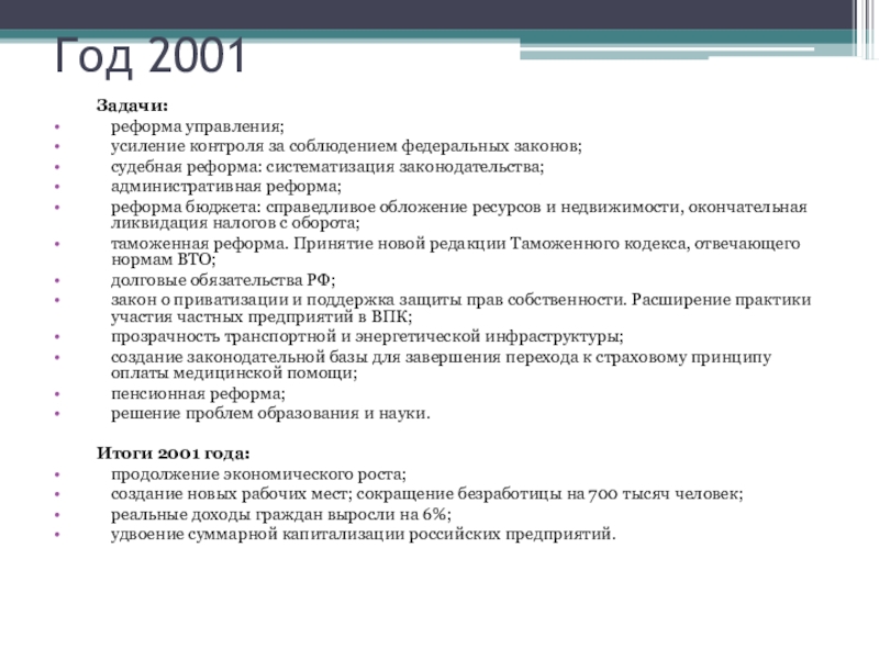 Реформы начала 21 века. Судебная реформа 2001 г. Реформы 2001 года в России. Итоги судебная реформа 2001. Судебная реформа 2001 года в России.