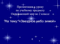 Презентация по окружающему миру Звёздное небо зимой 2 класс