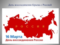 День воссоединения Крыма с Россией