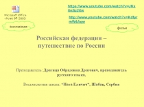 : Презентация по русскому языку на тему Россия-путешествие по России