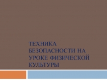 Безопасность на уроках физкультуры