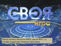Игра для учащихся 8 класса. Можно воспользоваться, как материалом по внеурочной деятельности