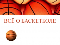 Презентация по физкультуре баскетбол