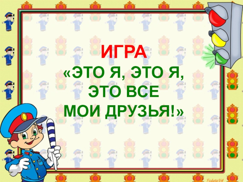 Безопасный путь в школу презентация