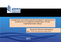 Изучение гендерной сформированности детей младшего школьного возраста, воститывающихся в полной, неполной и опекунских семьях.