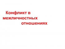 Презентация по обществознанию на тему Конфликт