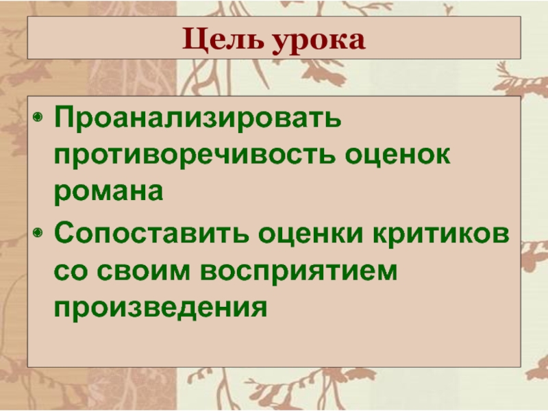 Цель произведения. Сопоставьте оценку критиков со своим восприятием. Сопоставьте оценку критиков со своим восприятием романа.