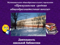 Презентация Работа школьной библиотеки