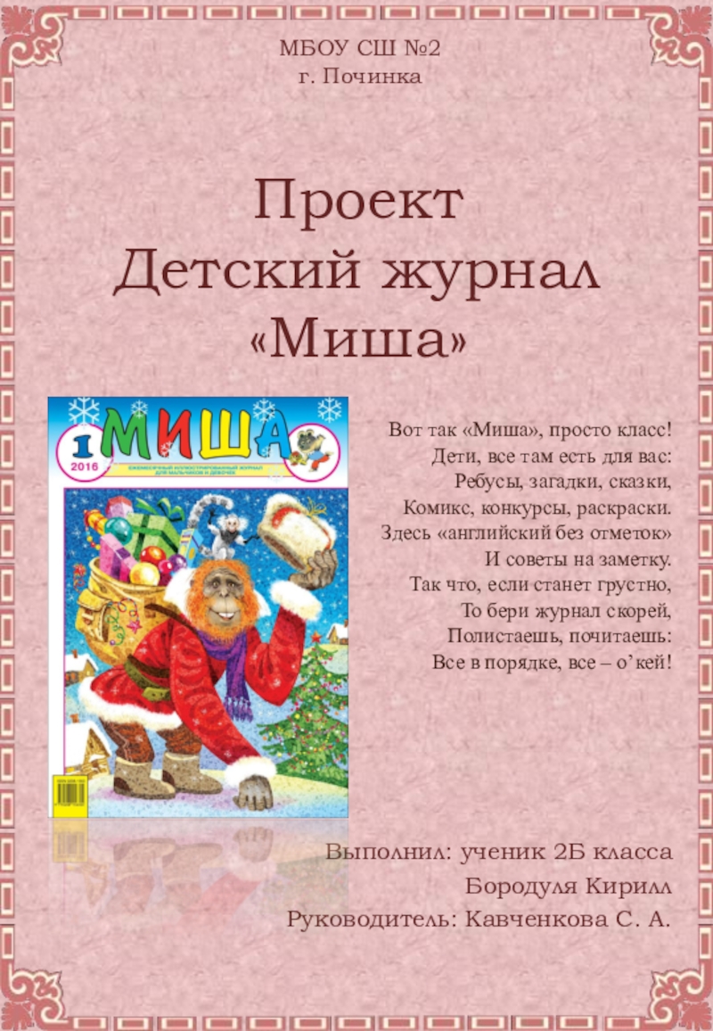 Литературное чтение 2 класс журнал. Любимый детский журнал Миша проект 2 класс. Проект детский журнал. Проект детского журнала для второго класса. Детские журналы 2 класс литературное чтение проект.