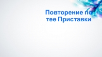 Повторение по теме Приставки