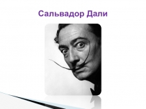 Презентация по МХК на тему Художественные течения модернизма в живописи. Сальвадор Дали (11 класс)