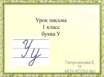 Презентация, обучение грамоте (1класс) Урок Письма - буква У.