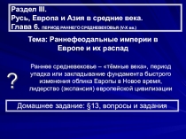 Презентация по истории Раннефеодальные империи в Европе и их распад (10 класс)