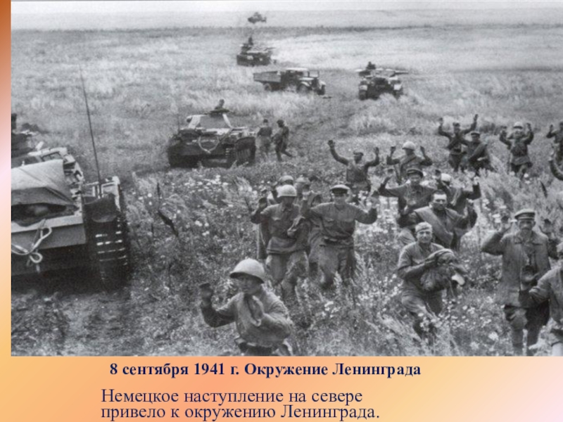 8 сентября 1941 г. Окружение ЛенинградаНемецкое наступление на севере привело к окружению Ленинграда.
