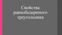 Треугольник. Свойства равнобедренного треугольника