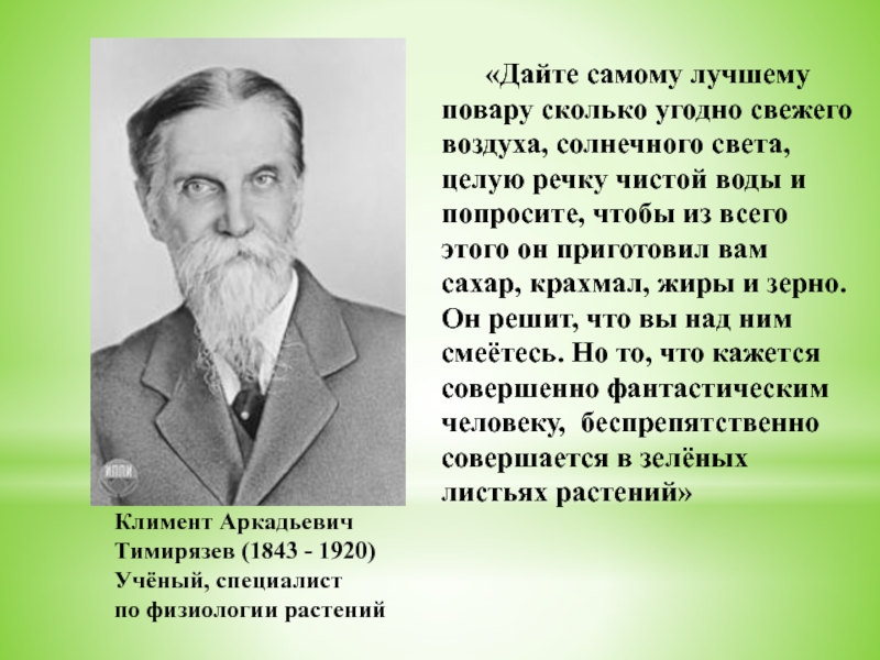 Тимирязев биография