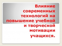 Презентация Педагогические технологии обучения