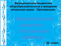Презентация проекта Компетентные родители