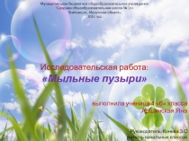 Презентация проектной работы Мыльные пузыри