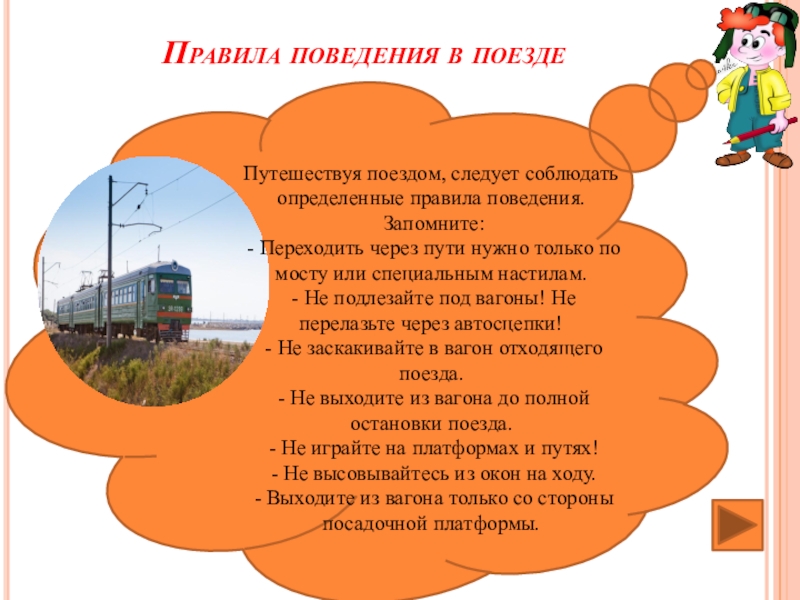 Почему в автобусе и поезде нужно соблюдать правила безопасности 1 класс презентация