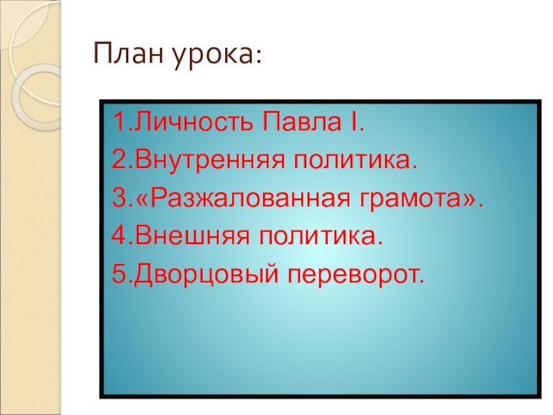 Доклад: Внутренняя и внешняя политика Павла I