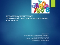 Презентация игровой технологии на уроке