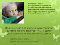 Презентация к докладу по дефектологии Расстройства аустического спектра у детей дошкольного и школьного возраста