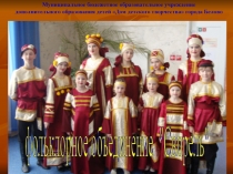 Презентация фольклорного коллектива Свирель