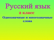 Презентация по русскому языку на тему  Однозначные и многозначные слова (2 класс)