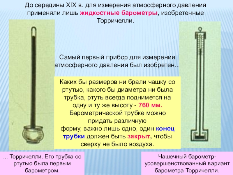 Атмосферное давление измеряют прибором