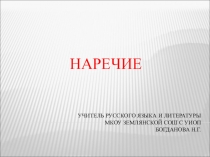 Презентация по русскому языку на тему Наречие