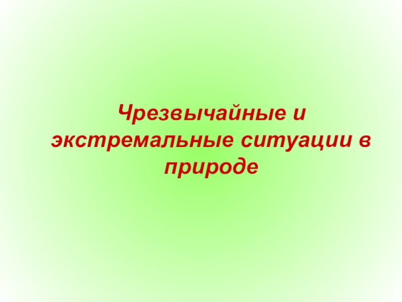 Безопасность и защита человека в чрезвычайных ситуациях презентация 9 класс