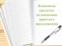 Презентация по русскому языку Понятие об осложненном предложении
