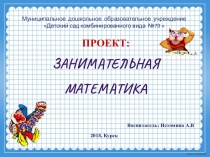 Презентация к проекту Занимательная математика