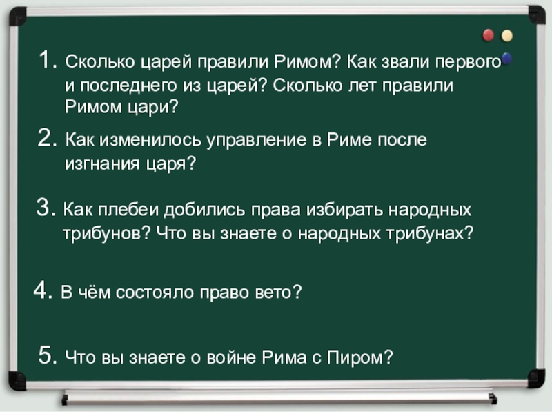 Имена первых римских царей. Как звали 1 и последнего царя рима. 7 царей древнего рима. Последний из царей рима. Как изменилось управление в риме после изгнания царя.