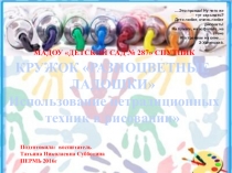 Кружок Разноцветные ладошки Нетрадиционная техника рисования.