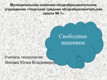 Презентация по технологии на тему Свободные вышивки.