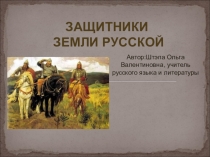 Презентация к уроку мужества Защитники земли русской