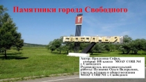Презентация по краеведению Памятники города Свободного.