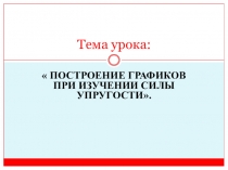Презентация к уроку математики  Построение графиков при изучении силы упругости.