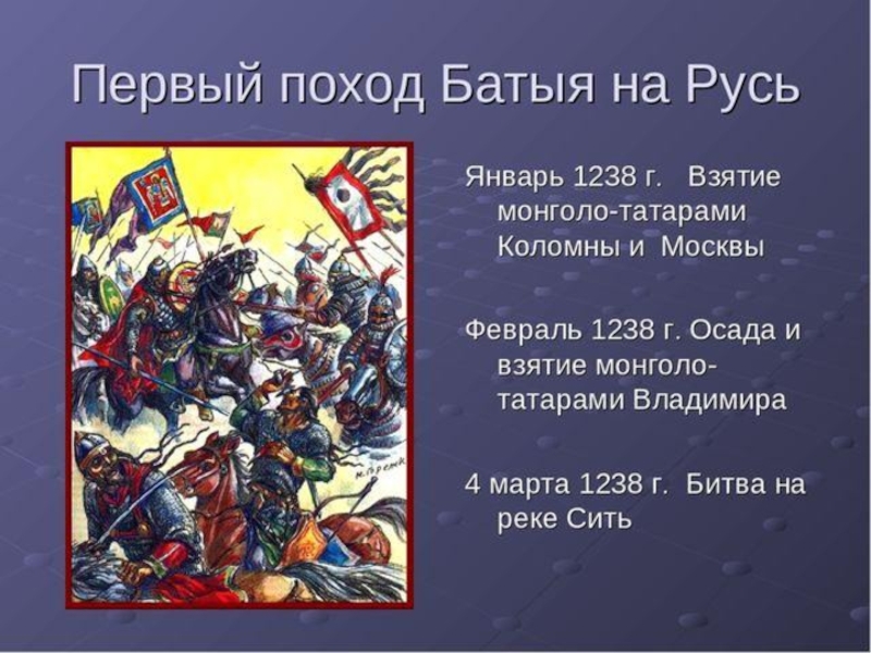 Какое событие произошло в 1238. Поход Батыя на Русь 1238. Поход Батыя 1237. Январь 1238 взятие монголами Коломны и. Первый поход на Русь.