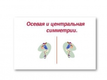 Осевая и центральная симметрии