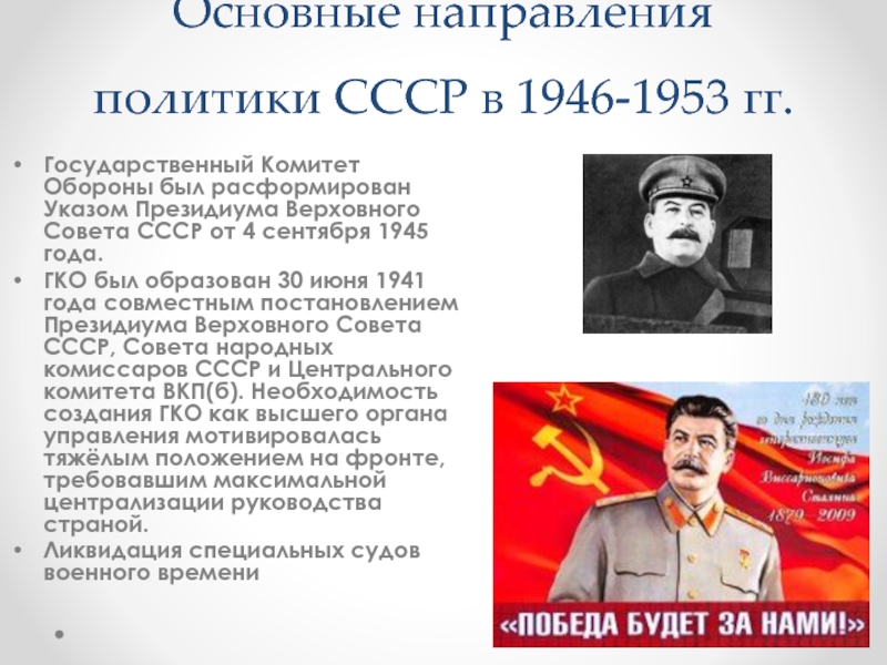 СССР 1946-1953. Государственный комитет обороны СССР. СССР 1945-1953.