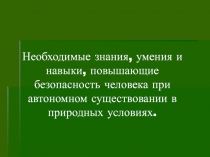 Презентация по ОБЖ на тему Автономное существование (6 класс)