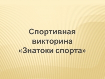 Внеклассное мероприятие по физической культуре для 6 класса Спортивная викторина