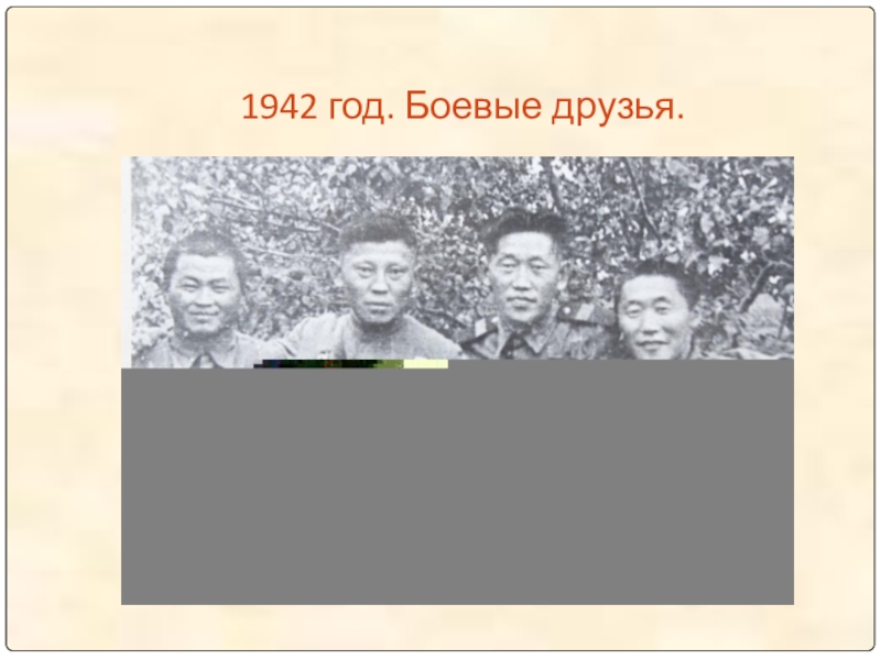 1942 год. Боевые друзья.