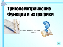 Исследование тригонометрических функций 11 класс